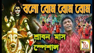 বোলো বোম বোম বোম || কৃষ্ণেন্দু ভূঞ‍্যা || BOLO BOM BOM BOM || KRISHNENDU BHUNIA || RS MUSIC