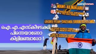 ഐ.എ.എസ്‌ കീഴടക്കി, പിന്നെയാണോ കിളിമഞ്ചാരോ ! | Kilimanjaro | IAS Officer | Idukki