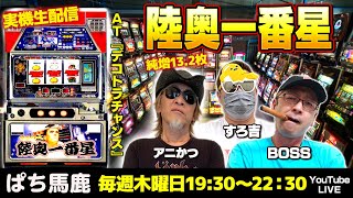 【スロット実戦】アニかつが懐かしの名機『陸奥一番星』を実戦解説[ぱち馬鹿生配信][LIVE]