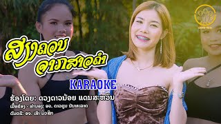 ສຽງຄວນຈາກສາວຄຳ - เสียงครวญจากสาวคำ | ດວງດາວນ້ອຍ ແດນສະຫວັນ - ดวงดาวน้อย แดนสะหวัน【KARAOKE VERSION】