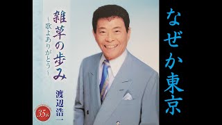 なぜか東京　渡辺浩一【歌詞入り】作詞：藤間哲郎　作曲：堤田靖彦　編曲：鈴木英明