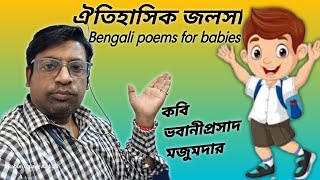 ঐতিহাসিক জলসা || কবি ভবানীপ্রসাদ মজুমদার ||Bengali poems for babies ||