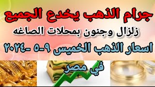 سعر الذهب اسعار الذهب اليوم الخميس 2024/5/9 في مصر