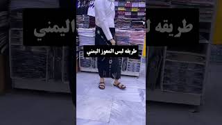 #شاهد طريقة لبس المعوز اليمني