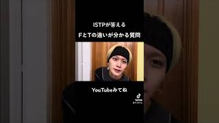 そんなんいわれても笑て感じよね#shorts #mbti #istp #fとtの違い