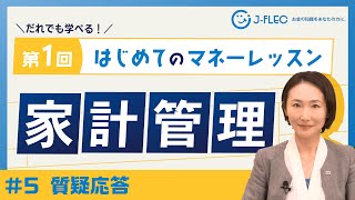 【アーカイブ動画⑤】「第1回はじめてのマネーレッスン」（質疑応答）