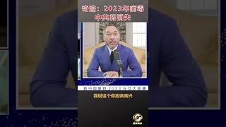 奇迹：2023年病毒 中共将消失  #爆料 #郭文贵 #共产党 #中共 #政治  #经济 #shorts