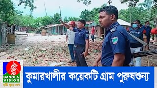 আধিপত্য বিস্তার নিয়ে সংঘর্ষের জেরে কুষ্টিয়ার কুমারখালী উপজেলা এখন আতঙ্কের জনপদ | Banglavision News