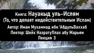 № 3 Науакыд уль-Ислям (То, что делает недействительным Ислам). Имам Мухаммад ибн 'АбдульВаххаб