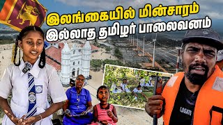 இலங்கையில் வெளி உலகம் தெரியாத தமிழர் கிராமம்😖 | Sri lanka kalpitiya | Uchchamunai | #sltamilvlogs