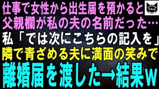 【スカッとする話】私が働く市役所に出生届を持ってきた女性→父親欄が私の夫だった…。私「ではこちらの記入を」隣で青ざめる夫に満面の笑みで離婚届を渡した→結果ｗ【修羅場】