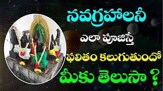 నవగ్రహాలు ఎలా పూజిస్తే ఫలితం కలుగుతుందో మీకు తెలుసా ? Significance Of Navagraha Pooja.