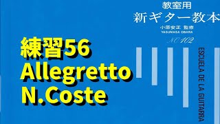 新ギター教本（青本）　練習５６　アレグレット　Allegretto N.Coste