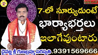 7-లోసూర్యుడుంటే, భార్యాభర్తలుఇలాగేవుంటారు | Sun in 7th place effects.