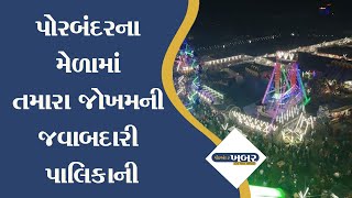 પોરબંદર ના મેળા માં તમારા  જોખમ ની જવાબદારી પાલિકાની #porbandar #news #gujaratnews #porbandarmedo