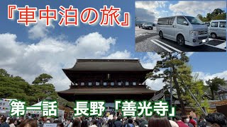 『車中泊の旅』第一話　長野「善光寺」