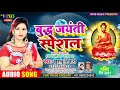 बुद्ध जयंती स्पेशल khushboo tiwari buddha jayanti special buddha song