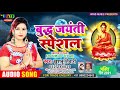 बुद्ध जयंती स्पेशल khushboo tiwari buddha jayanti special buddha song