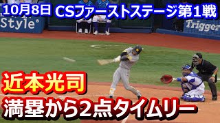 2022-10-08 CS1Stステージ第1戦 近本光司 5回表満塁から2点タイムリー