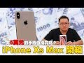 【joeman】一隻5萬元的手機值得買嗎？iphone Xs Max開箱！
