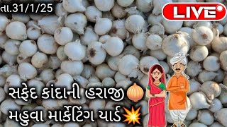 mahuva marketing yard || આજના ડુંગળીના ભાવ || લાલ ડુંગળી બજાર || મહુવા યાર્ડ || aajna dungli na bhav