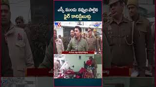 iSmart News : ఎస్పీ ముందు  నవ్వుల పాలైన ఫైర్ కానిస్టేబుళ్లు  | Fire Constable - TV9