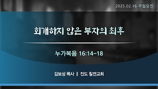 2025-0216-Sam-회개하지 않은 부자의 최후 (눅16:14-18)