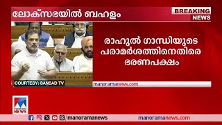 'ഇന്ത്യയില്ലാതെ അമേരിക്കന്‍ നിര്‍മാണ മേഖല ഇല്ല'; രാഹുല്‍ ഗാന്ധി | Rahul Gandhi | Parliament