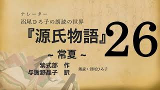 【朗読】与謝野晶子 訳『源氏物語 [26] 常夏』紫式部　朗読：沼尾ひろ子