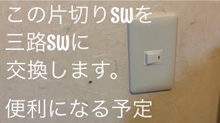 日本の電気工事士が片切りSWを三路SWに交換してみた。前編。A fun video of a Japanese electrician。