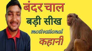 बंदरो की प्रेरणादायक  हिंदी कहानी ।prernadayak kahaniyan | prernadayak kahani | motivational kahani