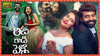 Richie Gadi Pelli Telugu Latest Movie HD | Sanjana Reddy | Geetika Radhan | Latest Telugu Movies |