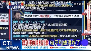 【每日必看】聽到澤倫勝利計畫 匈牙利總理炸了｜中俄蒙高層會面 中方表態意味... 20241018｜辣晚報