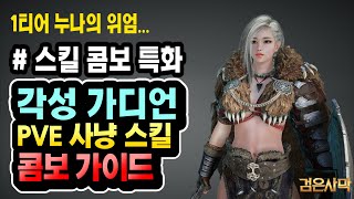 [검은사막] 각성 가디언 PVE 사냥용 스킬, 특화, 수정 가이드 (편하면서 강력한 극딜콤보) | black desert awaken guardian skill