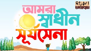 Amra Sadhin Shurjosena Agami Projonmer Upama | আমরা স্বাধীন সূর্যসেনা আগামী প্রজন্মের উপমা |RumiFuel