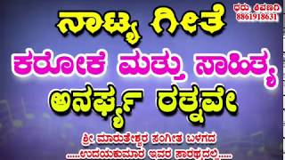 ಅನರ್ಘ್ಯ ರತ್ನವೇ ಕರೋಕೆ ಮತ್ತು ಸಾಹಿತ್ಯ ಧರು ಶಿವಣಗಿ ಅವರ ಮತ್ತೊಂದುಚಾನಲ್ anargye rantave karaoke natak karaok