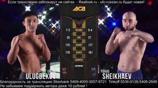 ACA 110. Эрлан Улукбеков vs SHAIKHAEV