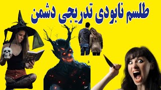 آموزش طلسم نابودی دشمن