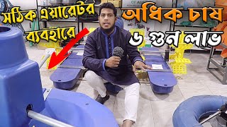 কোন এয়ারেটর সবচেয়ে ভালো ? সকল প্রকার এয়ারেটর এর পরিচিতি ও দাম ।