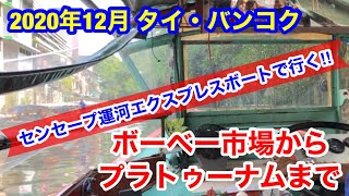 2020年12月 タイ・バンコク 水上バスでボーベー市場からプラトゥーナムまで (ノーカット)