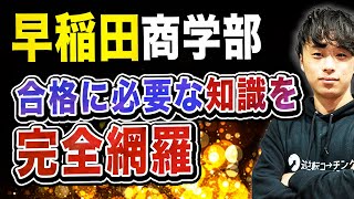 【2025年度最新版】早稲田大学商学部を徹底攻略！