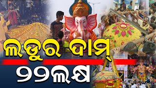 ନିଲାମ ହେଲା ଓଡ଼ିଶାର ସବୁଠାରୁ ବଡ଼ ଲଡୁ | Laddu | Laddo | Nirapekshya News