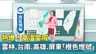 熱爆！高溫警戒　雲林.台南.高雄.屏東「橙色燈號」｜華視生活氣象｜華視新聞 20230625