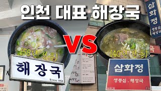 인천 대표 해장국 '삼화정(40년 전통)' 과 '해장국집(58년 전통)' 한그릇 해보기