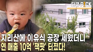 서울서 죽 사업 접고 지리산 산골에 이유식 공장 차린 총각사장! 지리산 할머니 3명이 직원의 전부? 그런데도 연 매출이 10억!  (KBS 20130821 방송)