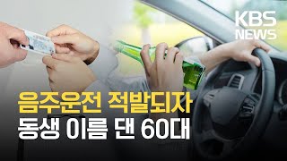 음주운전 적발되자 동생 인적사항 댄 60대 징역형 / KBS 2021.03.30.