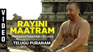 Dhasaavathaaram (Telugu) - Rayini Maatram Video | Kamal Haasan, Asin | Himesh TELUGU PURANAM