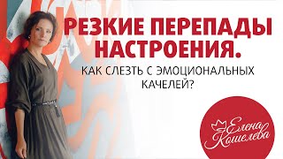 Перепады настроения и эмоциональные качели: почему и как убрать?