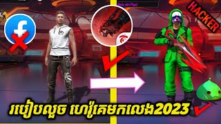 free fire ✅ របៀបលួចហេរ៉ូគេយកមកថ្មី2023 ធានា100%✔️ How to hack get Hero Friends ni free fire new 2023