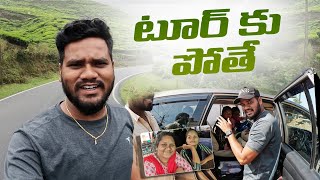 టూర్ కు పోతే || OUR VILLAGE PATAS TEAM GOING TO LONG TOUR #anilvlogs #villagepatas #tour #india